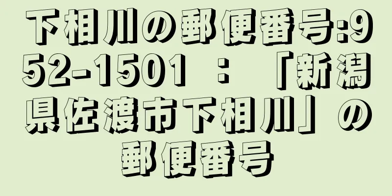 下相川の郵便番号:952-1501 ： 「新潟県佐渡市下相川」の郵便番号