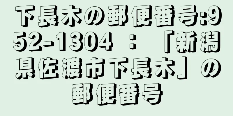 下長木の郵便番号:952-1304 ： 「新潟県佐渡市下長木」の郵便番号