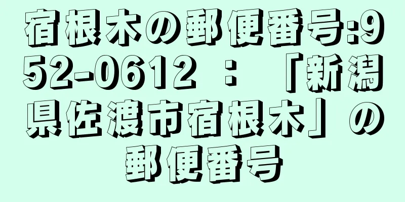 宿根木の郵便番号:952-0612 ： 「新潟県佐渡市宿根木」の郵便番号