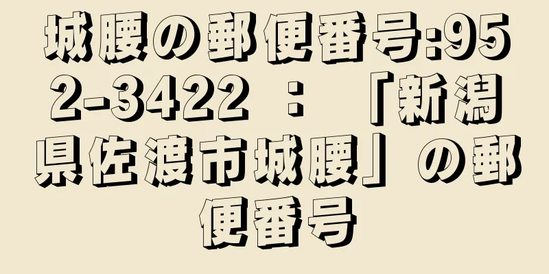 城腰の郵便番号:952-3422 ： 「新潟県佐渡市城腰」の郵便番号