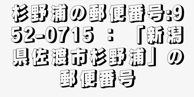 杉野浦の郵便番号:952-0715 ： 「新潟県佐渡市杉野浦」の郵便番号