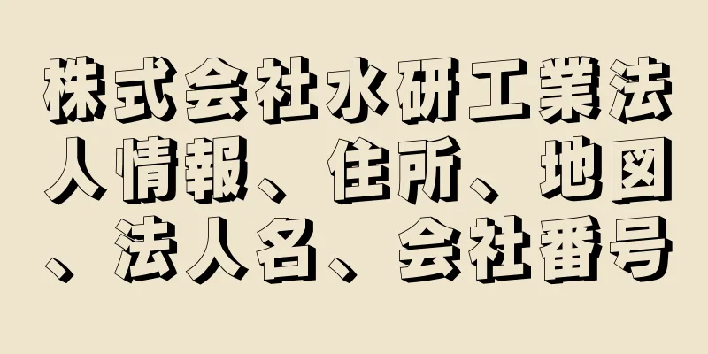 株式会社水研工業法人情報、住所、地図、法人名、会社番号