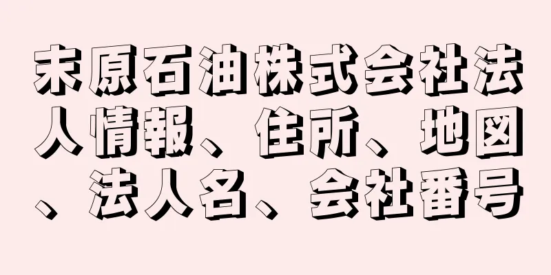 末原石油株式会社法人情報、住所、地図、法人名、会社番号