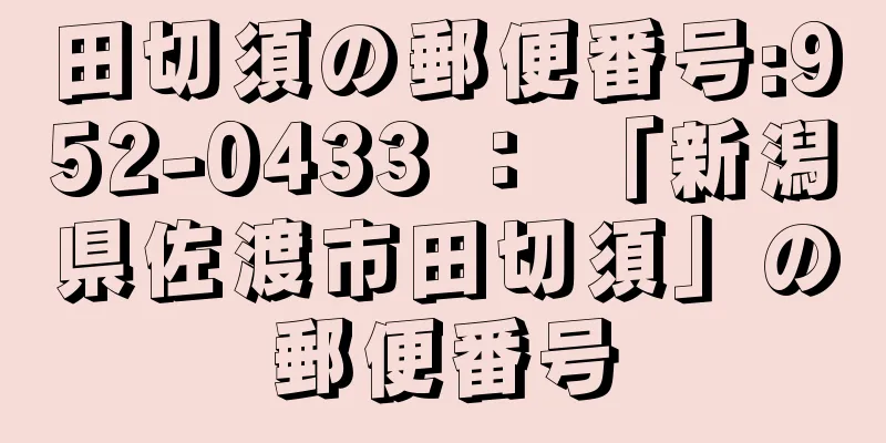 田切須の郵便番号:952-0433 ： 「新潟県佐渡市田切須」の郵便番号