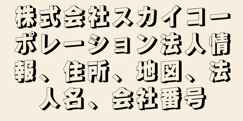 株式会社スカイコーポレーション法人情報、住所、地図、法人名、会社番号
