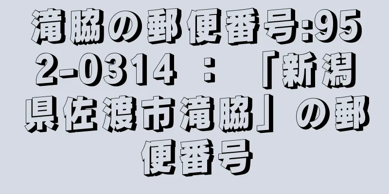 滝脇の郵便番号:952-0314 ： 「新潟県佐渡市滝脇」の郵便番号