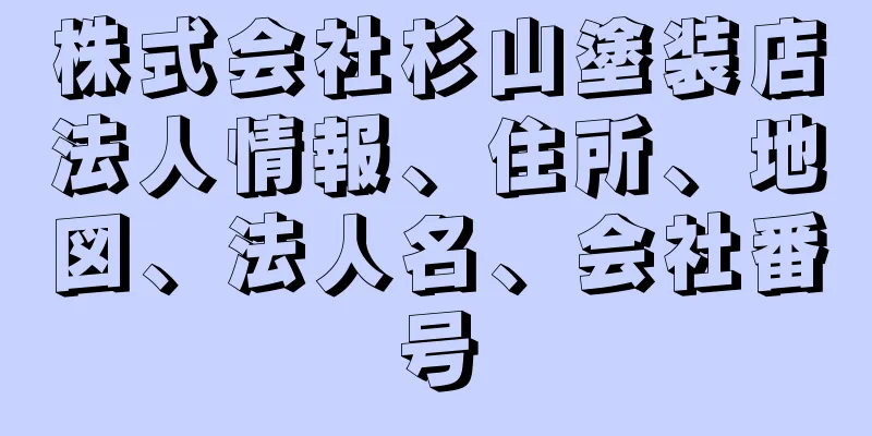 株式会社杉山塗装店法人情報、住所、地図、法人名、会社番号