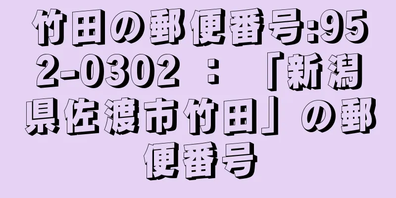 竹田の郵便番号:952-0302 ： 「新潟県佐渡市竹田」の郵便番号