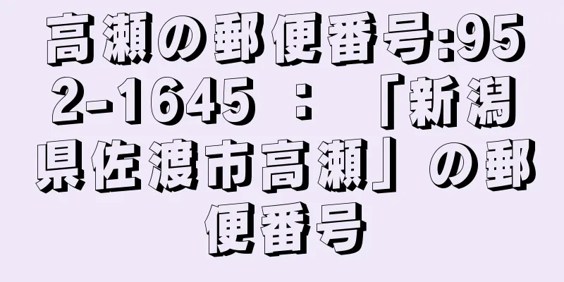 高瀬の郵便番号:952-1645 ： 「新潟県佐渡市高瀬」の郵便番号