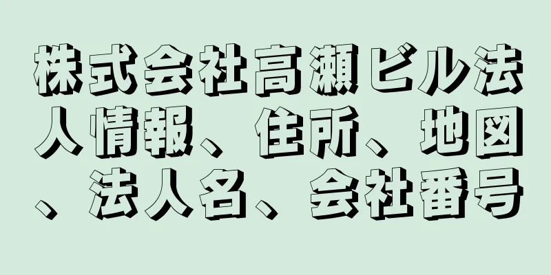 株式会社高瀬ビル法人情報、住所、地図、法人名、会社番号