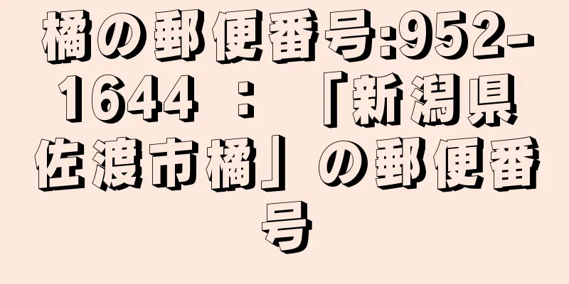 橘の郵便番号:952-1644 ： 「新潟県佐渡市橘」の郵便番号