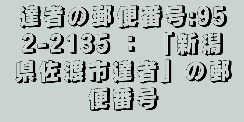 達者の郵便番号:952-2135 ： 「新潟県佐渡市達者」の郵便番号