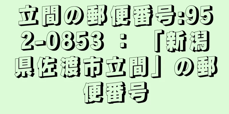 立間の郵便番号:952-0853 ： 「新潟県佐渡市立間」の郵便番号