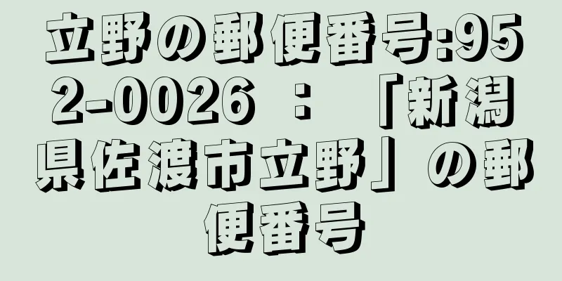 立野の郵便番号:952-0026 ： 「新潟県佐渡市立野」の郵便番号