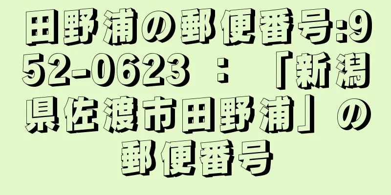 田野浦の郵便番号:952-0623 ： 「新潟県佐渡市田野浦」の郵便番号