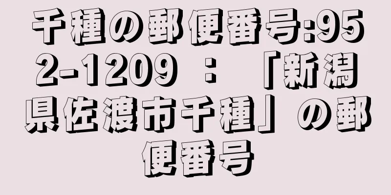 千種の郵便番号:952-1209 ： 「新潟県佐渡市千種」の郵便番号