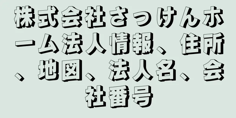 株式会社さっけんホーム法人情報、住所、地図、法人名、会社番号