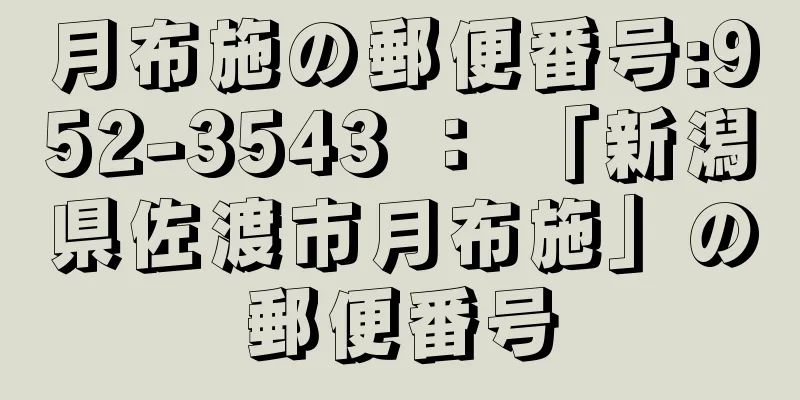 月布施の郵便番号:952-3543 ： 「新潟県佐渡市月布施」の郵便番号