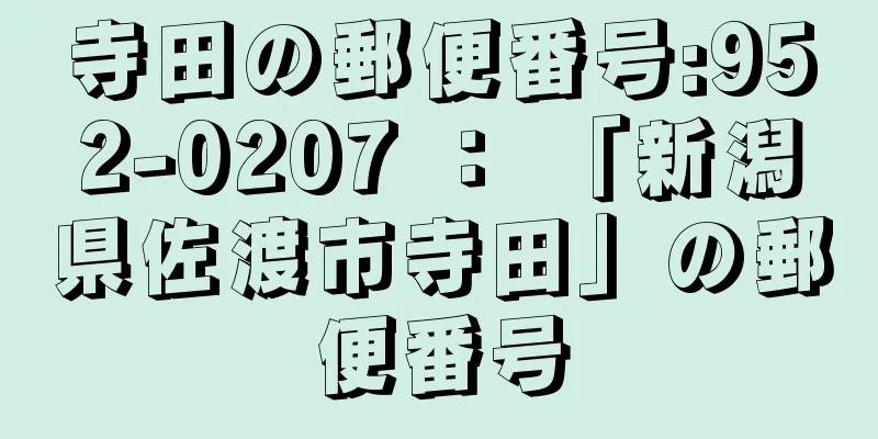 寺田の郵便番号:952-0207 ： 「新潟県佐渡市寺田」の郵便番号