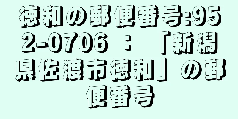 徳和の郵便番号:952-0706 ： 「新潟県佐渡市徳和」の郵便番号