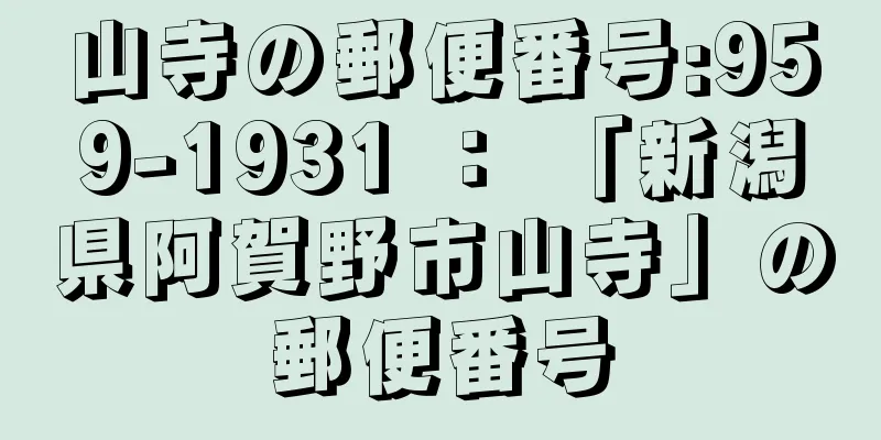 山寺の郵便番号:959-1931 ： 「新潟県阿賀野市山寺」の郵便番号