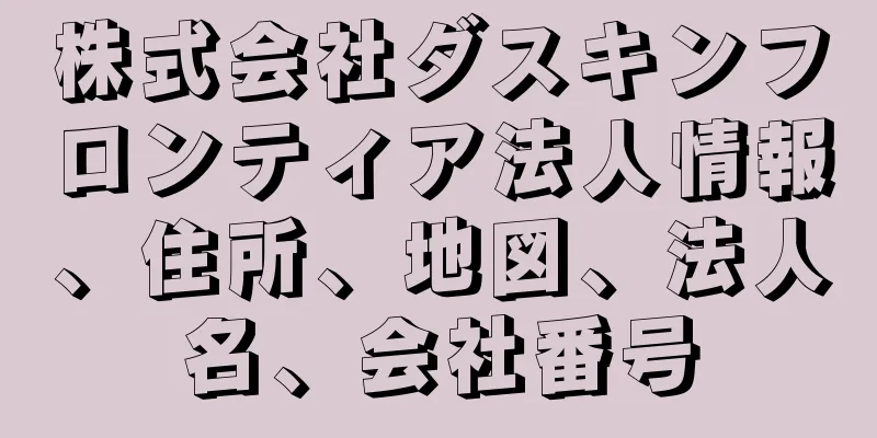 株式会社ダスキンフロンティア法人情報、住所、地図、法人名、会社番号