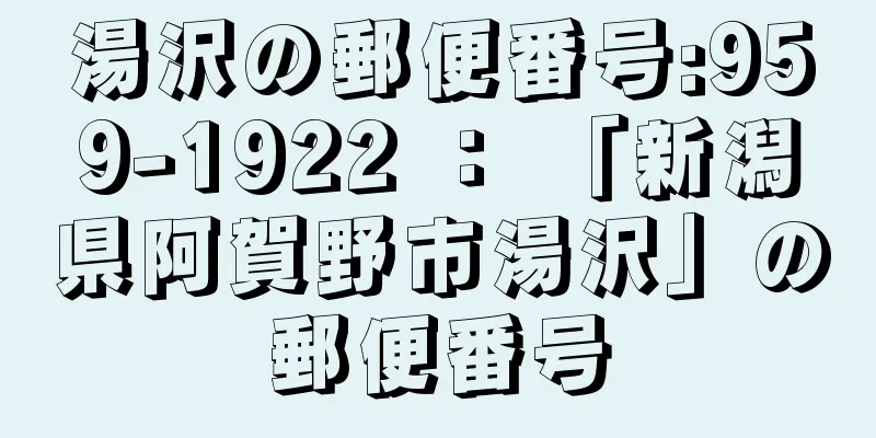 湯沢の郵便番号:959-1922 ： 「新潟県阿賀野市湯沢」の郵便番号