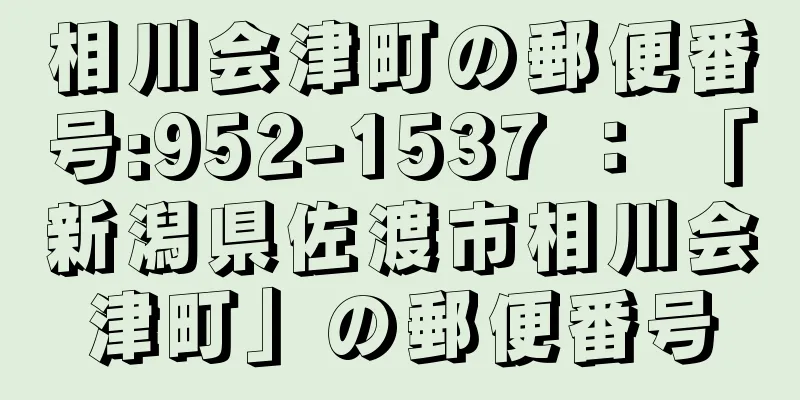 相川会津町の郵便番号:952-1537 ： 「新潟県佐渡市相川会津町」の郵便番号