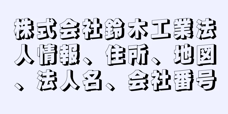 株式会社鈴木工業法人情報、住所、地図、法人名、会社番号