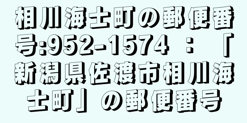 相川海士町の郵便番号:952-1574 ： 「新潟県佐渡市相川海士町」の郵便番号