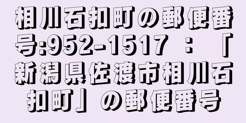 相川石扣町の郵便番号:952-1517 ： 「新潟県佐渡市相川石扣町」の郵便番号