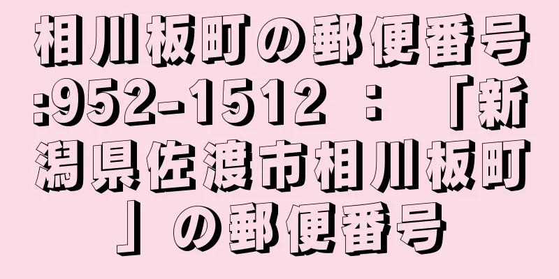 相川板町の郵便番号:952-1512 ： 「新潟県佐渡市相川板町」の郵便番号