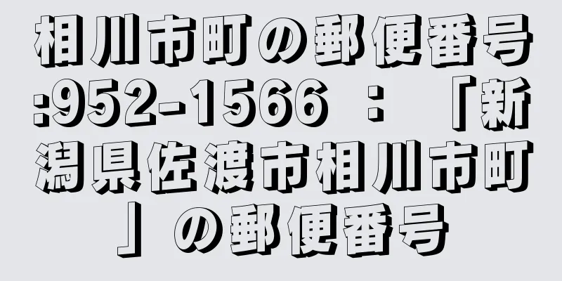 相川市町の郵便番号:952-1566 ： 「新潟県佐渡市相川市町」の郵便番号