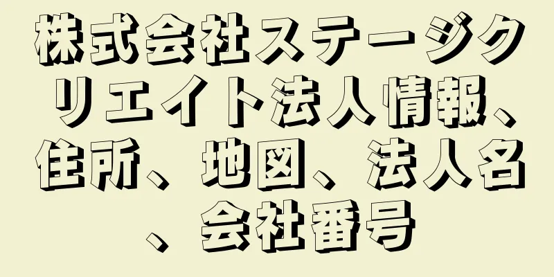 株式会社ステージクリエイト法人情報、住所、地図、法人名、会社番号