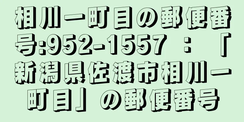 相川一町目の郵便番号:952-1557 ： 「新潟県佐渡市相川一町目」の郵便番号