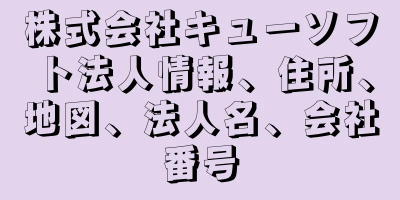 株式会社キューソフト法人情報、住所、地図、法人名、会社番号