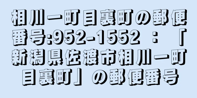 相川一町目裏町の郵便番号:952-1552 ： 「新潟県佐渡市相川一町目裏町」の郵便番号