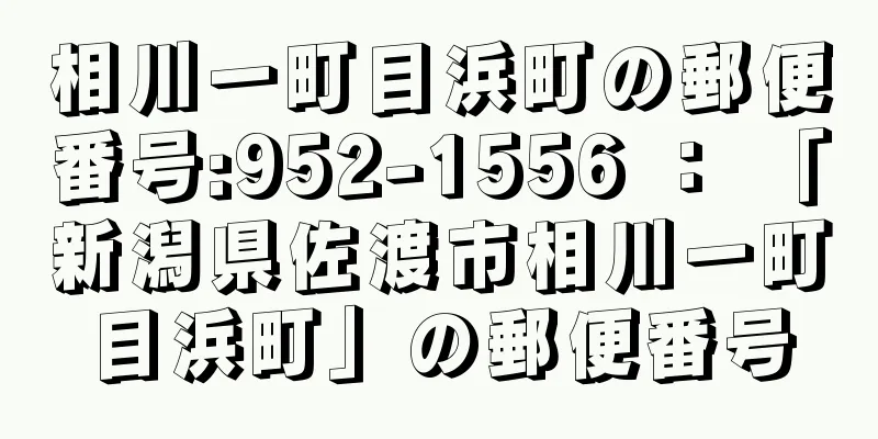 相川一町目浜町の郵便番号:952-1556 ： 「新潟県佐渡市相川一町目浜町」の郵便番号