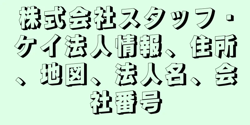 株式会社スタッフ・ケイ法人情報、住所、地図、法人名、会社番号