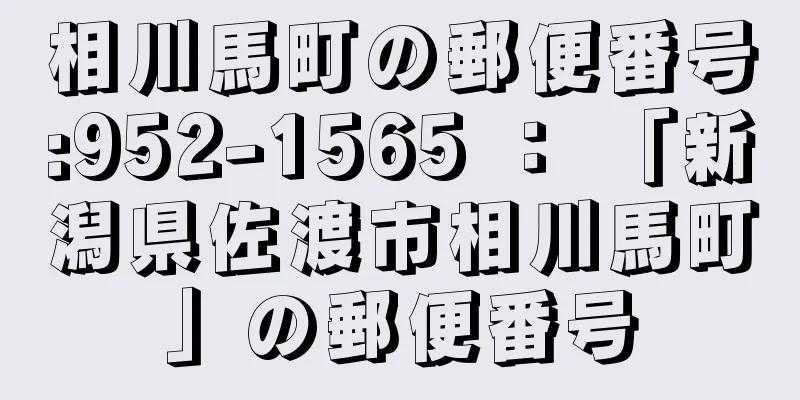 相川馬町の郵便番号:952-1565 ： 「新潟県佐渡市相川馬町」の郵便番号