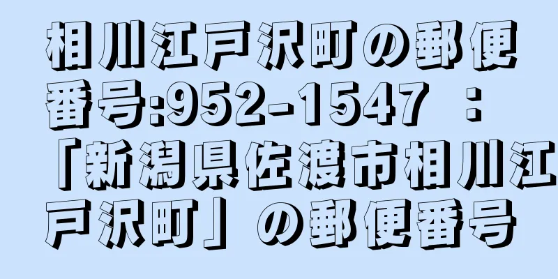 相川江戸沢町の郵便番号:952-1547 ： 「新潟県佐渡市相川江戸沢町」の郵便番号