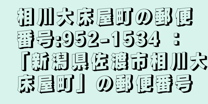 相川大床屋町の郵便番号:952-1534 ： 「新潟県佐渡市相川大床屋町」の郵便番号