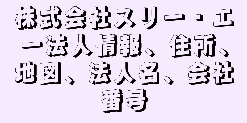株式会社スリー・エー法人情報、住所、地図、法人名、会社番号