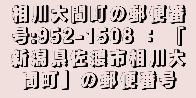 相川大間町の郵便番号:952-1508 ： 「新潟県佐渡市相川大間町」の郵便番号