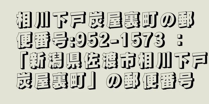 相川下戸炭屋裏町の郵便番号:952-1573 ： 「新潟県佐渡市相川下戸炭屋裏町」の郵便番号