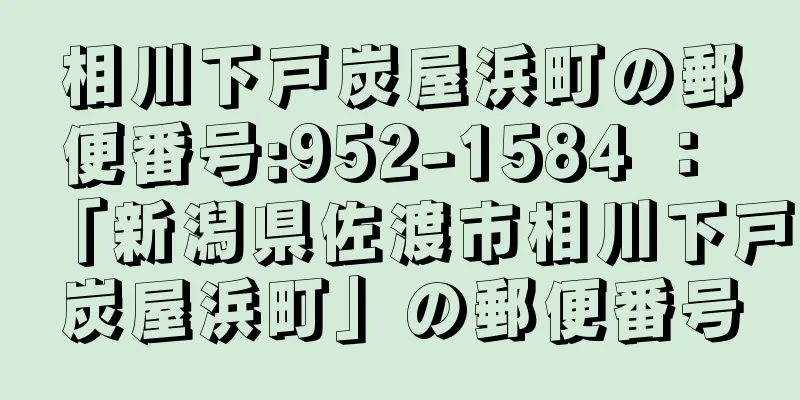 相川下戸炭屋浜町の郵便番号:952-1584 ： 「新潟県佐渡市相川下戸炭屋浜町」の郵便番号