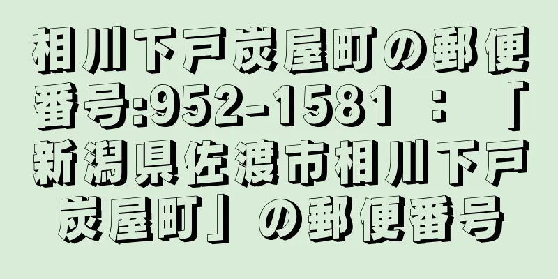 相川下戸炭屋町の郵便番号:952-1581 ： 「新潟県佐渡市相川下戸炭屋町」の郵便番号