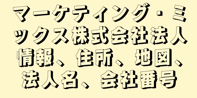 マーケティング・ミックス株式会社法人情報、住所、地図、法人名、会社番号
