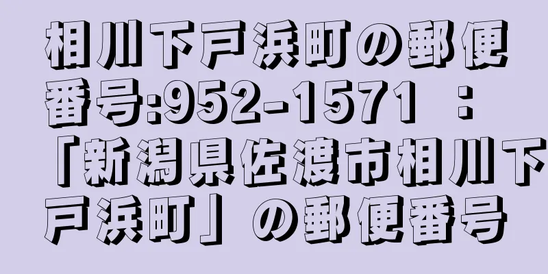 相川下戸浜町の郵便番号:952-1571 ： 「新潟県佐渡市相川下戸浜町」の郵便番号