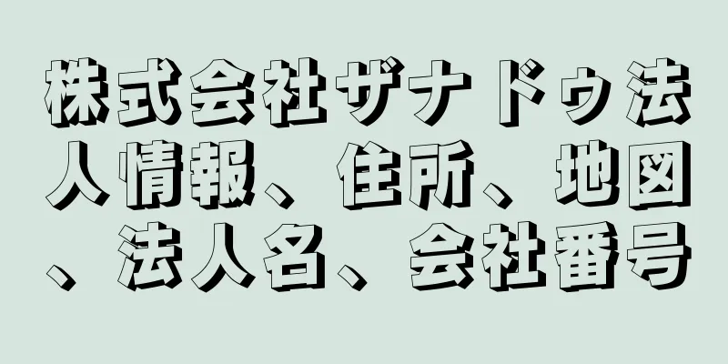 株式会社ザナドゥ法人情報、住所、地図、法人名、会社番号